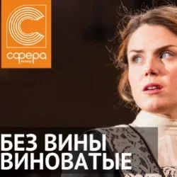 Афиша: Без вины виноватые в Москве 2 октября 2026