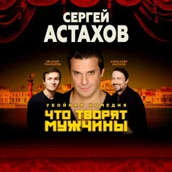 Афиша: Что творят мужчины в Туле 6 октября 2026