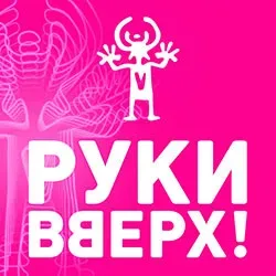 Афиша: Группа «Руки вверх! Юбилейный тур «30 нам уже!» в Ханты-Мансийске 20 октября 2026