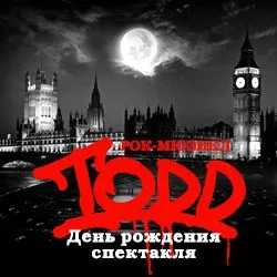 Афиша: Рок-мюзикл «TODD». День рождения спектакля в Москве 7 ноября 2026