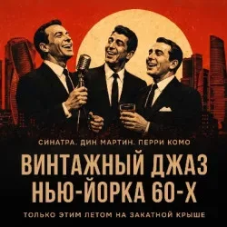 Афиша: Винтажный джаз Нью-Йорка 60-х на закатной крыше с крунером Алексом Абра. Синатра, Дин Мартин, Перри Комо в Москве 8 августа 2026