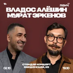 Афиша: Владос Алешин и Мурат Эркенов в Рязани 2 октября 2026