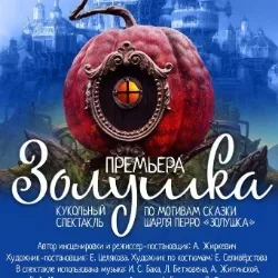 Афиша: Золушка в Санкт-Петербурге 6 сентября 2026