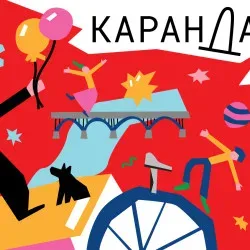 Афиша: Карандаш-фест в Москве 1 августа 2026