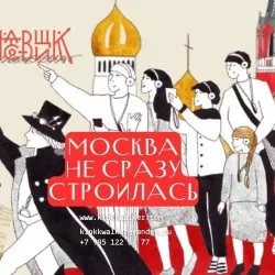 Афиша: Москва не сразу строилась в Москве 8 августа 2026