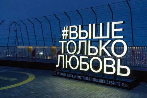 Афиша: Посещение смотровой площадки «Выше только любовь» в Москва-сити в Москве 13 августа 2026