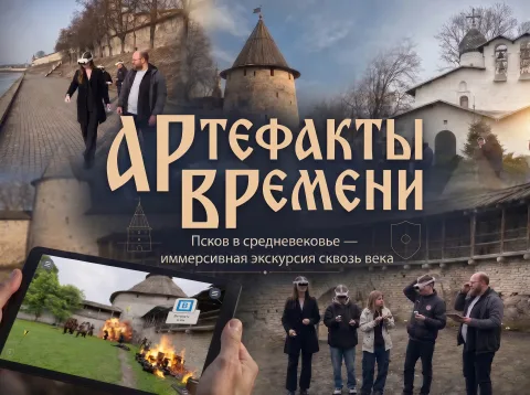 Афиша: АРтефакты ВРемени: Псков в средневековье — иммерсивный тур в Пскове 10 сентября 2026