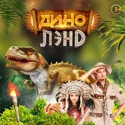 Афиша: Динолэнд – научно-познавательная программа в Санкт-Петербурге 19 сентября 2026