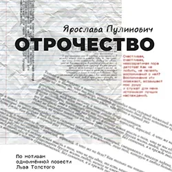 Афиша: Отрочество в Санкт-Петербурге 7 октября 2026