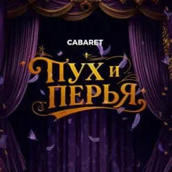 Афиша: Пух и перья. Классика жанра в Санкт-Петербурге 1 октября 2026