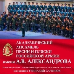 Афиша: Академический ансамбль песни и пляски Российской Армии имени А.В. Александрова в Москве 15 декабря 2026