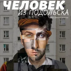 Афиша: Человек из Подольска в Нижнем Новгороде 14 октября 2026