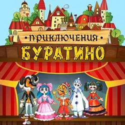 Афиша: Приключения Буратино в Новосибирске 6 сентября 2026