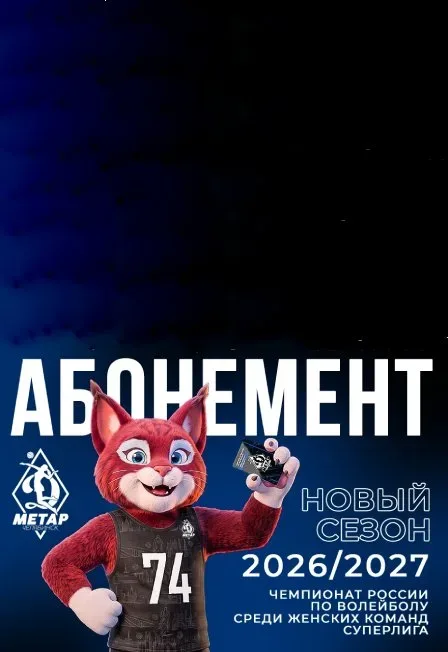 Афиша: Абонемент сезона 2026/2027 - домашние матчи ЖВК «Динамо-Метар» в Челябинске 8 октября 2026