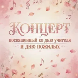 Афиша: Концерт ко дню учителя в Чебоксарах 1 октября 2026