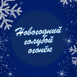 Афиша: Новогодний голубой огонёк в Москве 13 декабря 2026