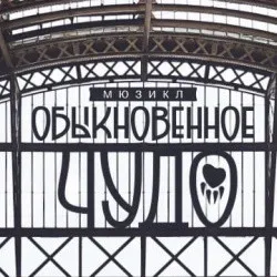 Афиша: Обыкновенное чудо в Санкт-Петербурге 15 октября 2026