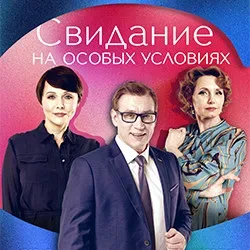 Афиша: Свидание на особых условиях в Москве 27 октября 2026