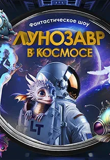 Афиша: Театр будущего Лилии Тим. Лунозавр в космосе в Казани 14 ноября 2026