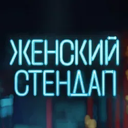 Афиша: Женский стендап. Новая программа в Туле 4 октября 2026