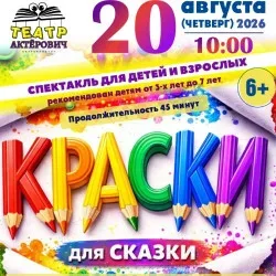 Афиша: Краски для сказки в Екатеринбурге 20 августа 2026