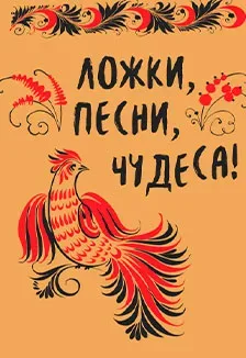 Афиша: Ложки, песни, чудеса. Литературно - музыкальная постановка по мотивам сказки П.Ершова в Казани 18 сентября 2026