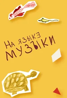 Афиша: Образы животных в музыке. Встреча для детей в Казани 19 сентября 2026