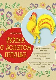 Афиша: Сказка о Золотом Петушке в Махачкале 6 сентября 2026