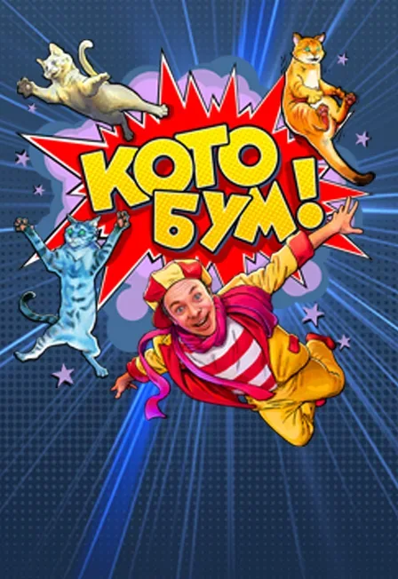 Афиша: Дмитрий Куклачев шоу «КОТО БУМ» в Москве 27 ноября 2026