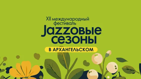 Афиша: Первый день XII Международного фестиваля «Джазовые сезоны» в Москве 22 августа 2026