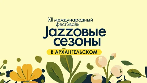Афиша: Второй день XII Международного фестиваля «Джазовые сезоны» в Москве 23 августа 2026
