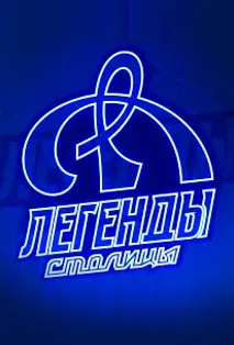 Афиша: Динамо - Динамо Mинск в Москве 24 сентября 2026