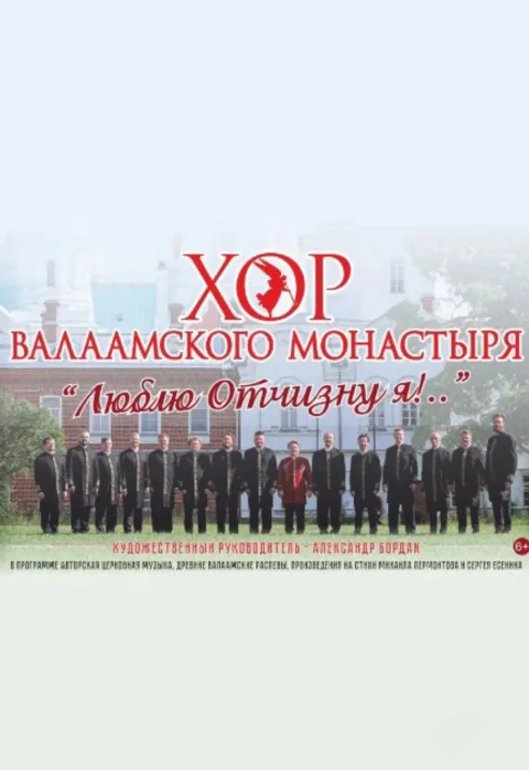 Афиша: Хор Валаамского монастыря "Люблю отчизну я!.." в Волгограде 3 марта 2027