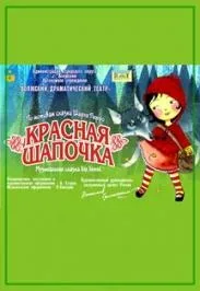 Афиша: Красная шапочка в Волгограде 4 октября 2026
