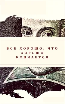 Афиша: Всё хорошо, что хорошо кончается в Волгограде 1 ноября 2026