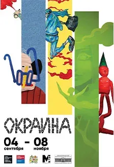 Афиша: Окраина. Выставка современного уличного искусства в Оренбурге 5 сентября 2026