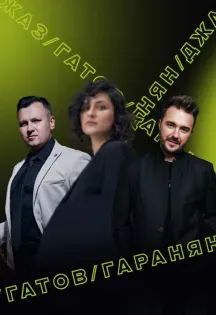 Афиша: Закрытие фестиваля Джи Джи Джаз/ GG JAZZ в Краснодаре 14 сентября 2026