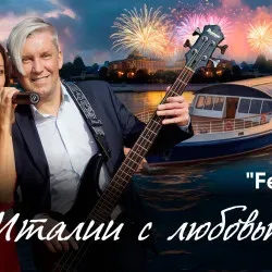 Афиша: Концерт «Из Италии с любовью...» на теплоходе в Речном вокзале 6 августа 2026