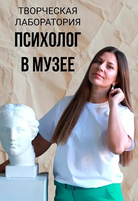 Афиша: Психолог в музее. Творческая лаборатория в Волгограде 20 августа 2026