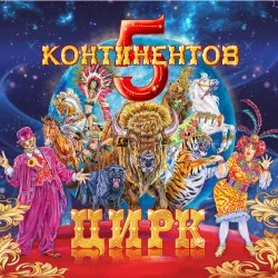 Афиша: Пять континентов во Владивостоке 30 августа 2026