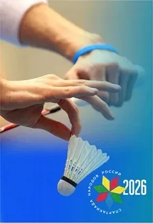 Афиша: СПАРТАКИАДА НАРОДОВ РОССИИ 2026. БАДМИНТОН. СОРЕВНОВАНИЯ в Екатеринбурге 6 августа 2026