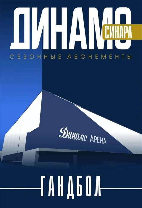Афиша: Абонемент ГК Динамо-Синара сезон 2026-2027 в Волгограде 24 августа 2026