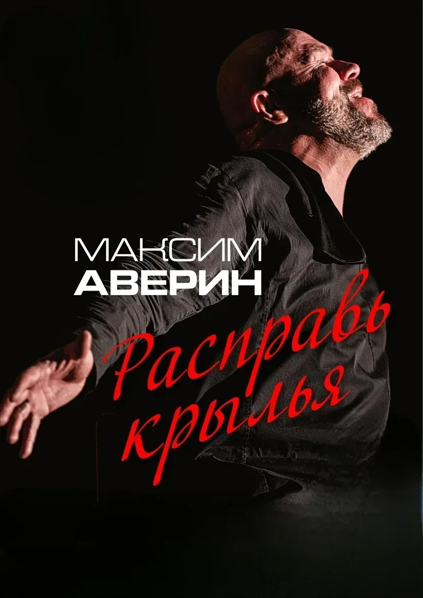 Афиша: Максим Аверин. Расправь крылья в Волгограде 15 апреля 2027