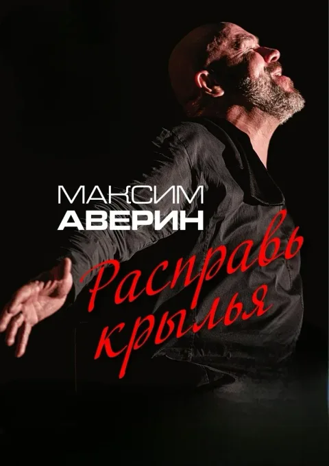 Афиша: Максим Аверин. Расправь крылья в Волгограде 15 апреля 2027