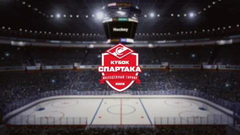 Афиша: Кубок Спартака. Матч за 1-е место в Москве 29 августа 2026