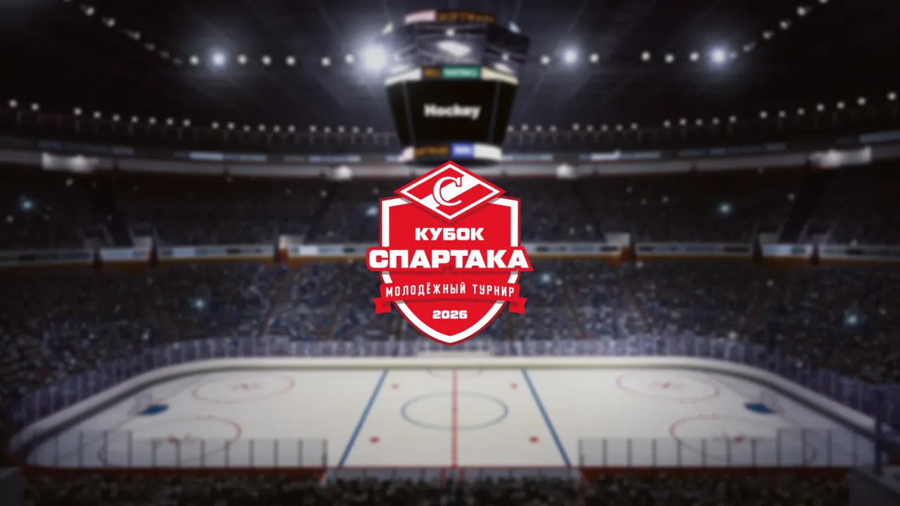 Афиша: Кубок Спартака. Матч за 3-е место в Москве 29 августа 2026