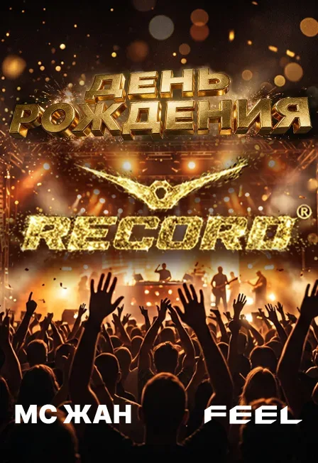 Афиша: День рождения "Радио Рекорд " в Самаре 20 ноября 2026