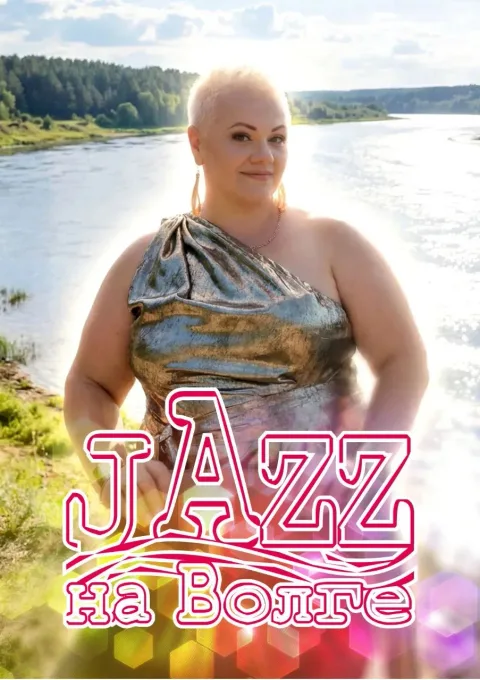 Афиша: Jazz на Волге в Волгограде 8 октября 2026