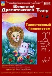 Афиша: Таинственный гиппопотам в Волгограде 1 ноября 2026