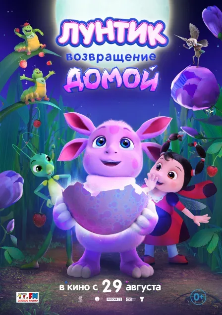 Афиша: Лунтик. Возвращение домой в Курске 8 сентября 2026